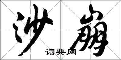 胡問遂沙崩行書怎么寫