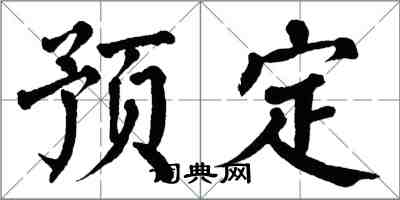 翁闓運預定楷書怎么寫