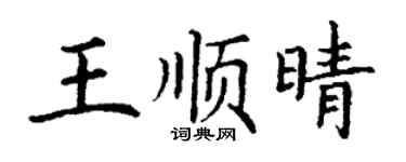 丁謙王順晴楷書個性簽名怎么寫