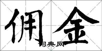 翁闓運佣金楷書怎么寫