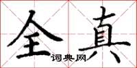 丁謙全真楷書怎么寫