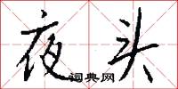 夜明杖的意思_夜明杖的解釋_國語詞典