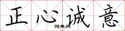 荊霄鵬正心誠意楷書怎么寫