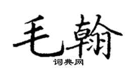 丁謙毛翰楷書個性簽名怎么寫