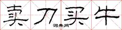柯春海賣刀買牛隸書怎么寫