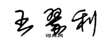 朱錫榮王翠利草書個性簽名怎么寫