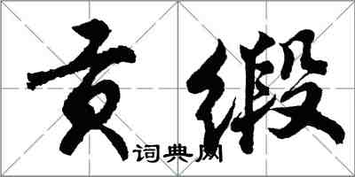 胡問遂貢緞行書怎么寫