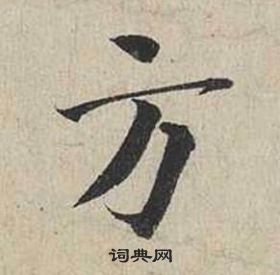 蔡襄自書詩卷中方的寫法