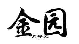 胡問遂金園行書個性簽名怎么寫
