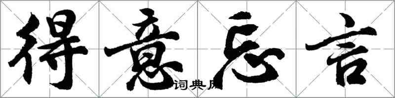 胡問遂得意忘言行書怎么寫