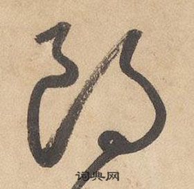 邊武千字文中朗的寫法