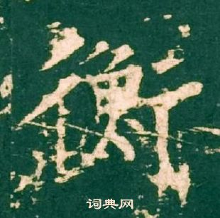 柳公權神策軍碑中衡的寫法