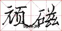 駱恆光頑磁楷書怎么寫