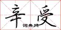 荊霄鵬辛受行書怎么寫