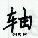 周炳元寫的硬筆楷書軸