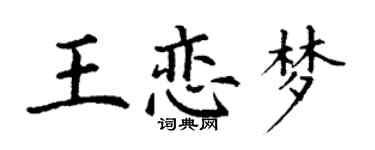 丁謙王戀夢楷書個性簽名怎么寫
