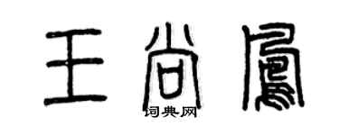 曾慶福王尚鳳篆書個性簽名怎么寫