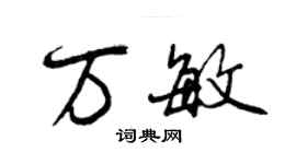 曾慶福萬敏行書個性簽名怎么寫