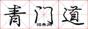 龐中華青門道行書怎么寫
