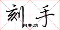 荊霄鵬刻手行書怎么寫