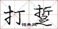 龐中華打踅行書怎么寫