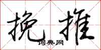 荊霄鵬挽推行書怎么寫