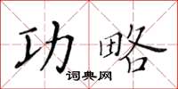 黃華生功略楷書怎么寫