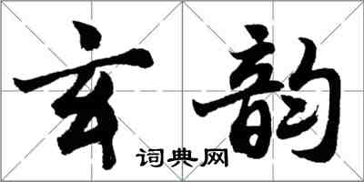 胡問遂玄韻行書怎么寫