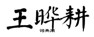 翁闓運王曄耕楷書個性簽名怎么寫