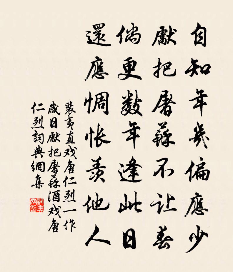 裴夷直戲唐仁烈(一作歲日先把屠蘇酒戲唐仁烈)書法作品欣賞