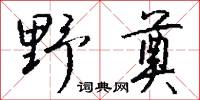 野奠怎么寫好看