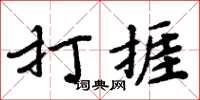周炳元打捱楷書怎么寫