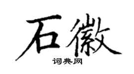丁謙石徽楷書個性簽名怎么寫