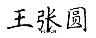 丁謙王張圓楷書個性簽名怎么寫