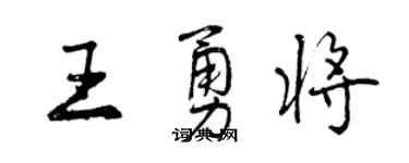 曾慶福王勇將行書個性簽名怎么寫