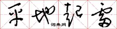 劉少英平地起雷草書怎么寫