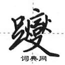 田英章寫的硬筆行書躞