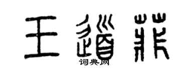 曾慶福王道菲篆書個性簽名怎么寫
