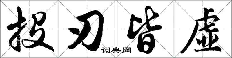 胡問遂投刃皆虛行書怎么寫