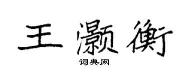 袁強王灝衡楷書個性簽名怎么寫