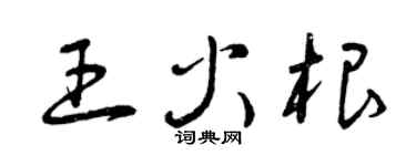 曾慶福王火根草書個性簽名怎么寫