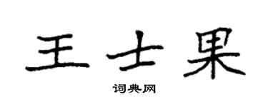 袁強王士果楷書個性簽名怎么寫