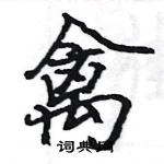 駱恆光寫的硬筆楷書禽