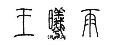 陳墨王曦雨篆書個性簽名怎么寫