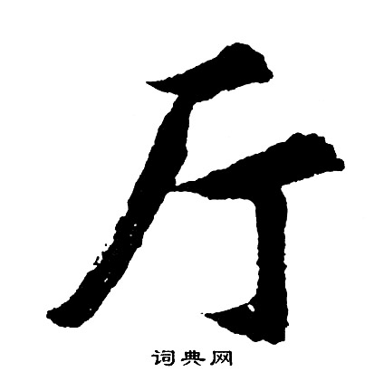 王圖炳_王圖炳介紹_書法字典