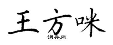 丁謙王方咪楷書個性簽名怎么寫