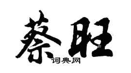 胡問遂蔡旺行書個性簽名怎么寫