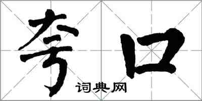 翁闓運誇口楷書怎么寫