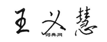 駱恆光王義慧行書個性簽名怎么寫