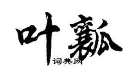 胡問遂葉瓤行書個性簽名怎么寫